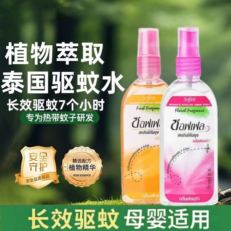 泰国soffell驱蚊水喷雾防蚊水蚊不叮户外便携花露水蚊怕水驱蚊