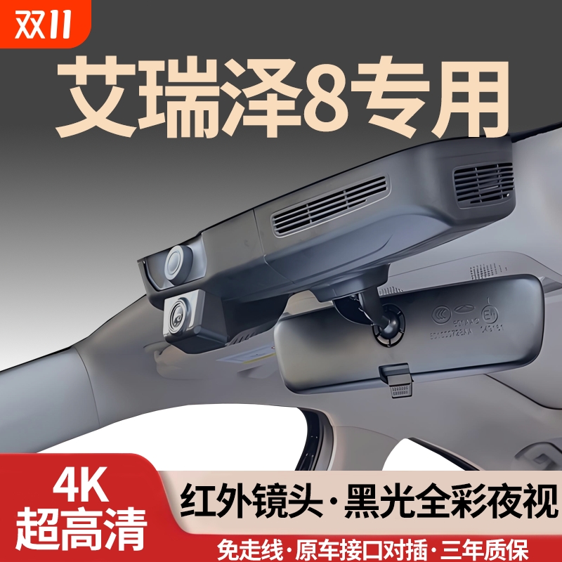 奇瑞艾瑞泽8/8PRO专用行车记录仪