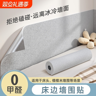 床边墙围贴床头墙壁隔凉防撞墙纸