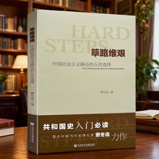 正版包邮 筚路维艰(中国社会主义路径的五次选择) 萧冬连社会科学文献 中国历史书籍 历史学书 社会科学文献出 党建读本