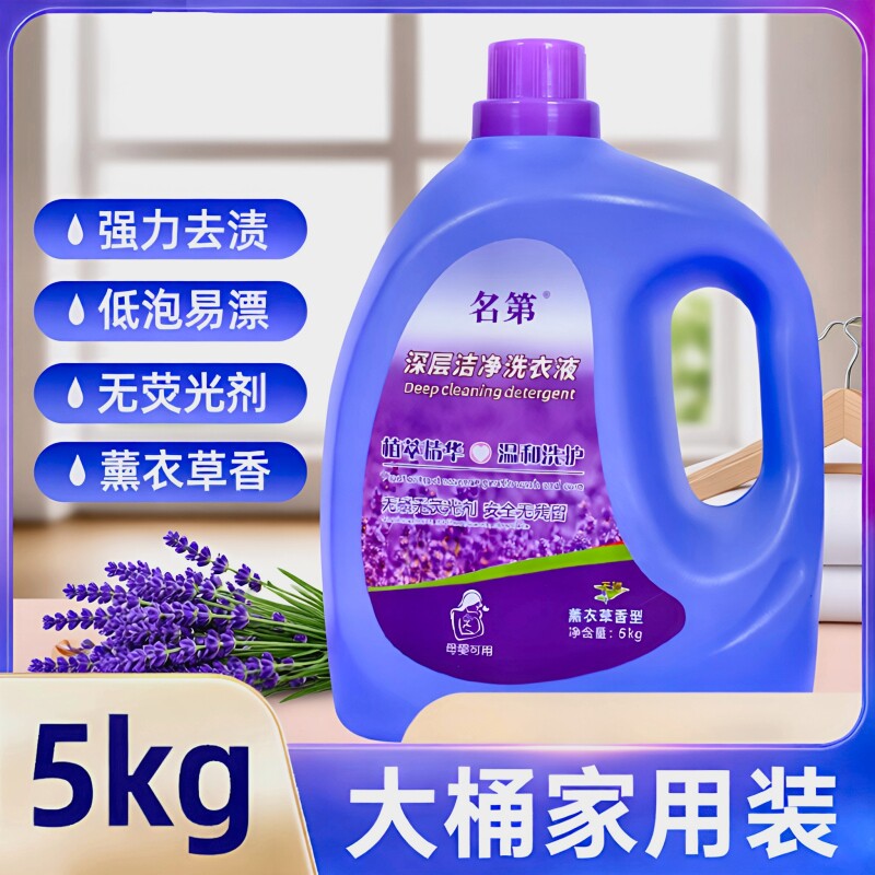 名第洗衣液薰衣草持久留香整箱批发家用正品酵素大桶浓缩香氛母婴