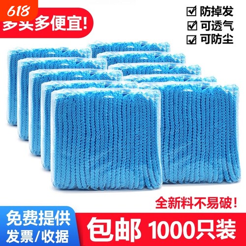 1000只一次性帽子无纺布头套餐饮防尘食品透气厨房条形帽网帽加厚