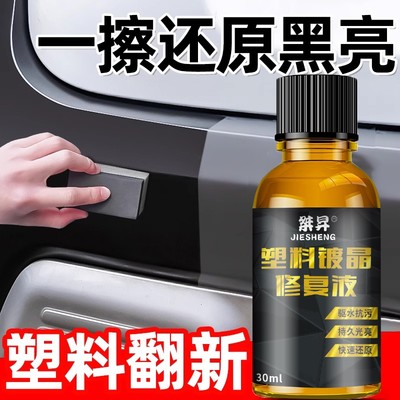 汽车塑料翻新剂修复划痕还原剂