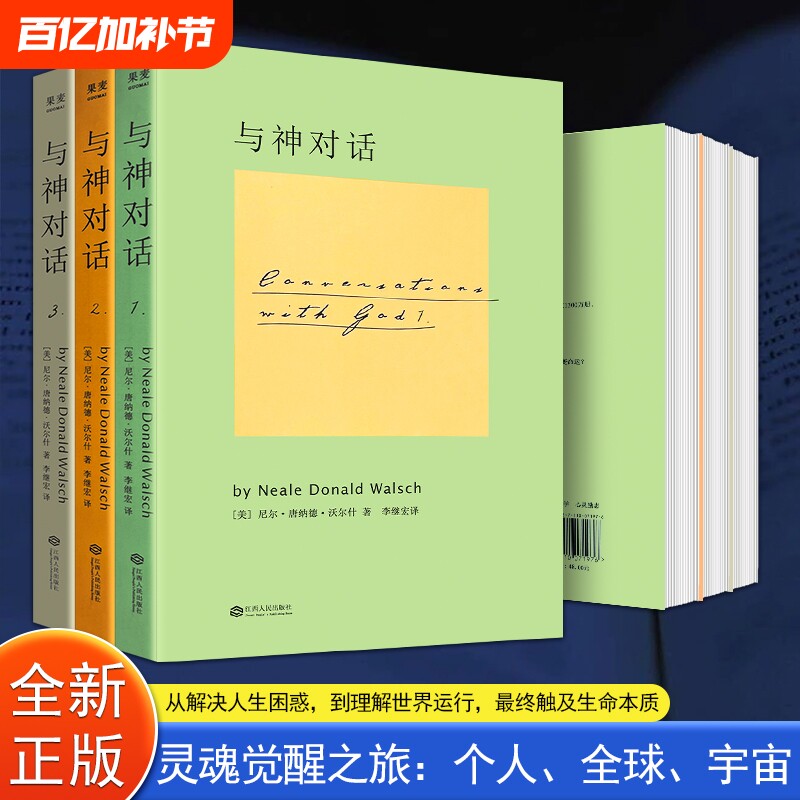 与神对话1 2 3 （美）尼尔&middot;康纳德&middot;沃尔什 全新正版 通往内心平静与觉醒的智慧之书 聆听内心声音 领悟人生真谛