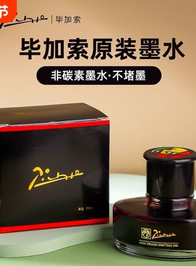 毕加索墨水纯黑色钢笔墨水50ml大容量非碳素速干高级正品墨水大容量燃料原装不堵笔多色可选