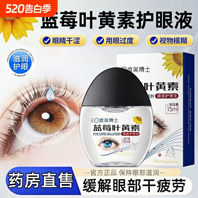 叶黄素滴眼液护理眼部滋润明目缓解干涩眼疲劳模糊不清舒缓液正品