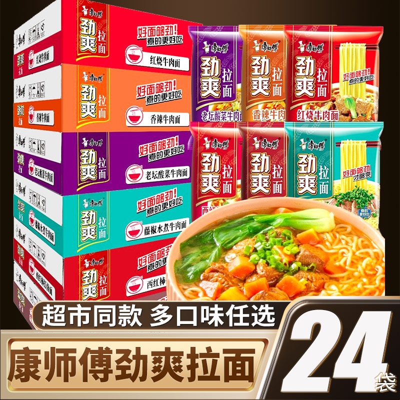康师傅方便面劲爽拉面酸菜牛肉面24袋红烧香辣袋装泡面整箱批发