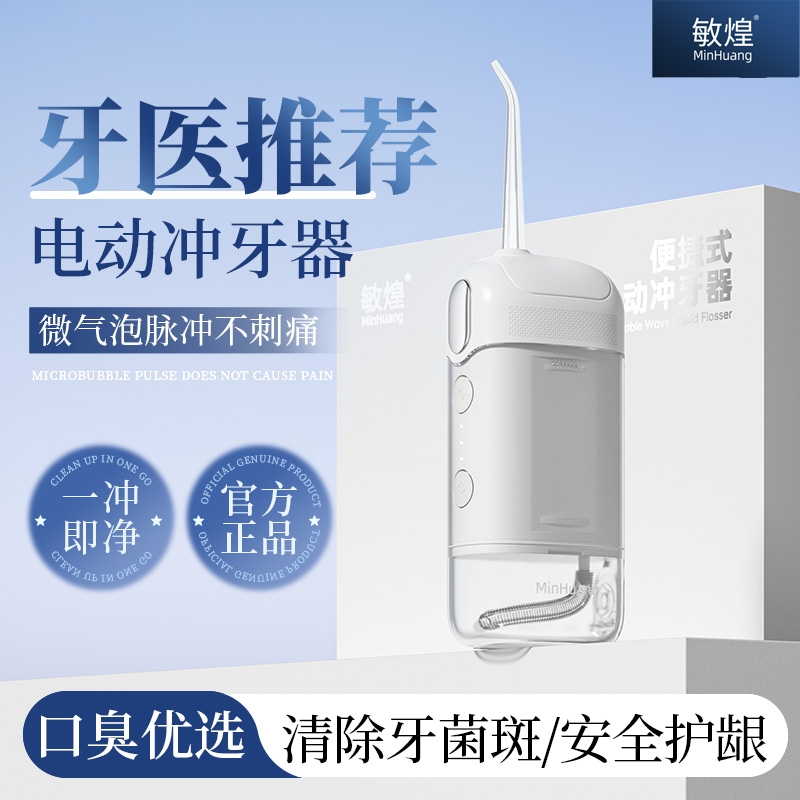 敏煌冲牙器家用洗牙器