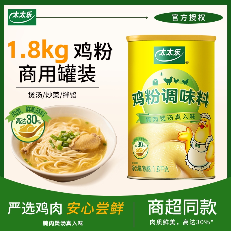 太太乐鸡粉1800g罐装鸡粉商用餐饮厨房调味料腌肉煲汤炒菜调味品
