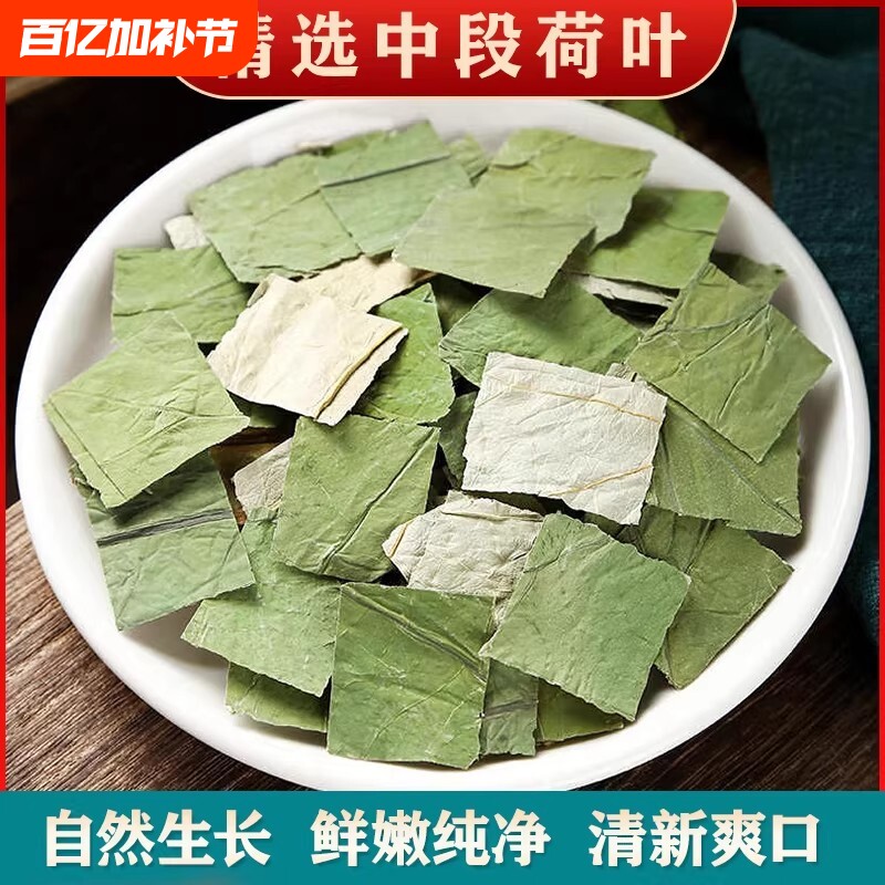 精选微山湖荷叶中药材茶正品官方旗舰店荷叶片荷叶干泡茶水搭山楂