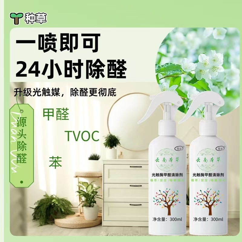 光触媒甲醛喷雾清除剂新房装修空气清新剂空气净化去甲醛除味喷雾