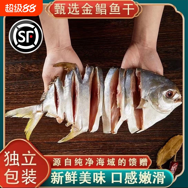 金鲳鱼干海鲜干货咸鱼干淡晒金鲳鱼鲜活风干金仓鱼海味广东特产
