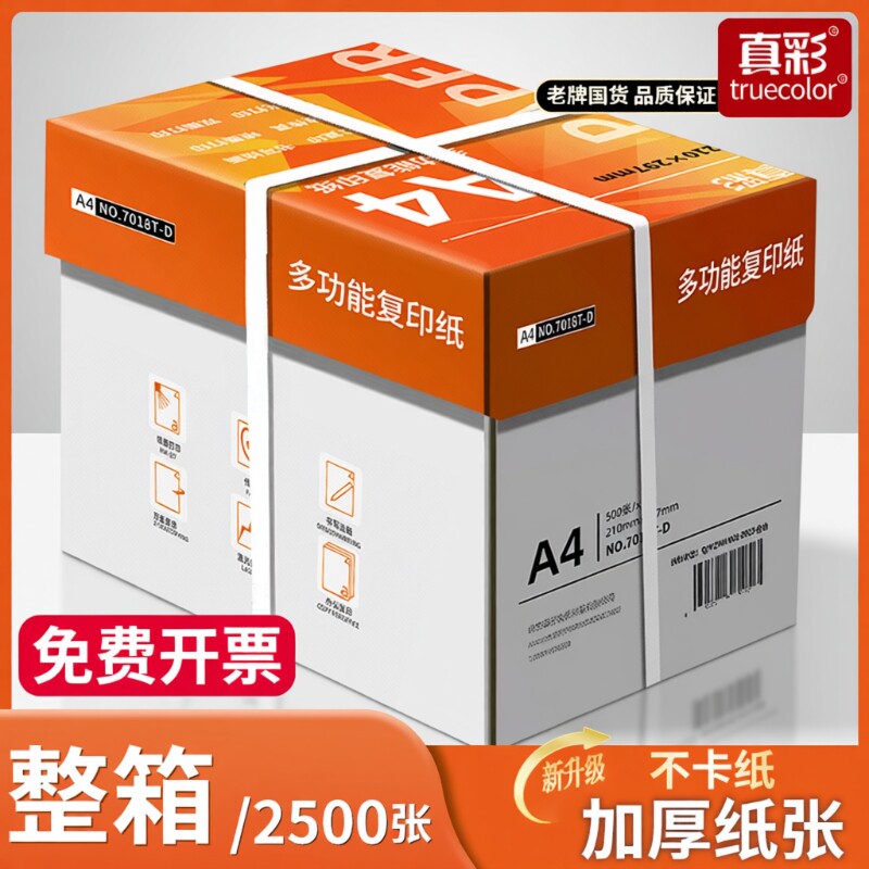 真彩整箱5包装A4纸a4打印纸2500张a4打印用纸80g办公用