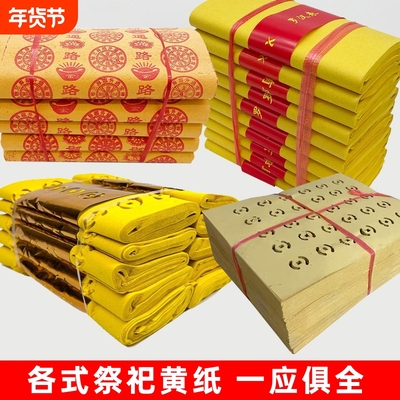 黄表纸路路通烧纸|超2000次加购