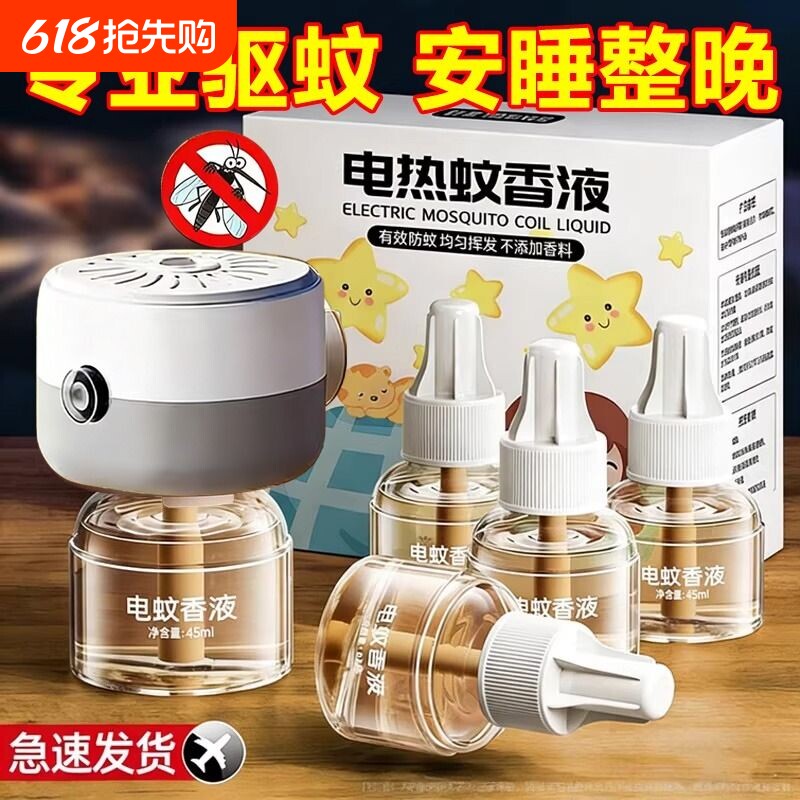 充电式电蚊香液无味家用驱蚊灭蚊液电蚊香器驱蚊神器持久不刺鼻安
