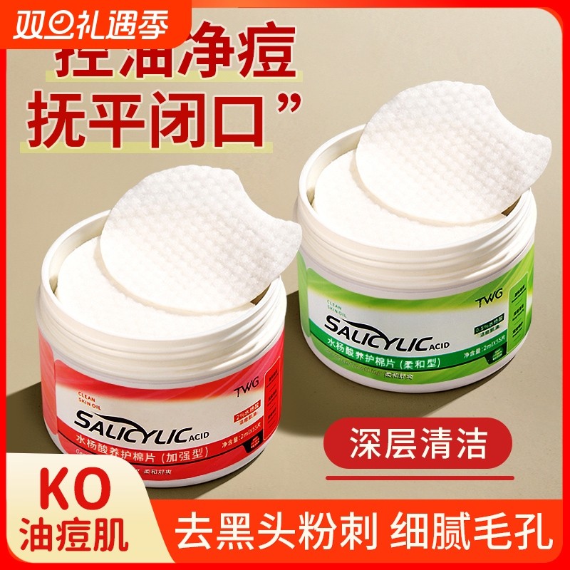 水杨酸棉片正品祛痘去粉刺闭口酸清洁棉片毛孔官方旗舰店湿敷补水
