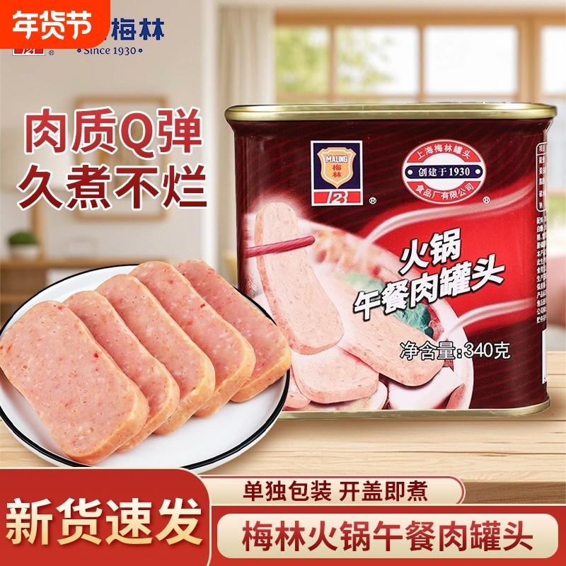 梅林火锅午餐肉罐头340g*5罐即食速食泡面火锅食材肉罐头猪肉经
