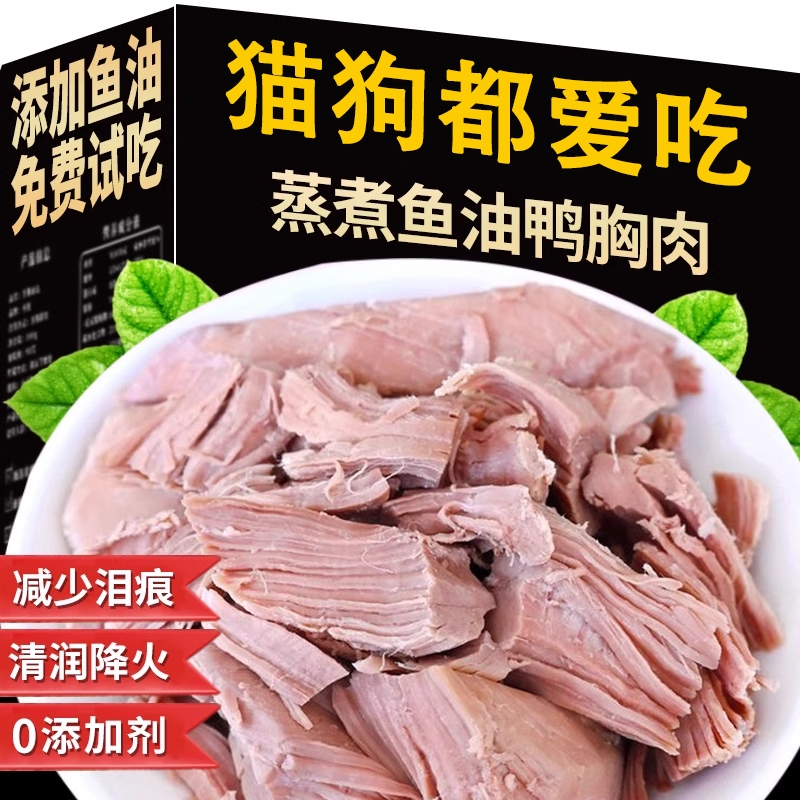 【宠物店推荐】蒸煮鱼油鸭胸肉