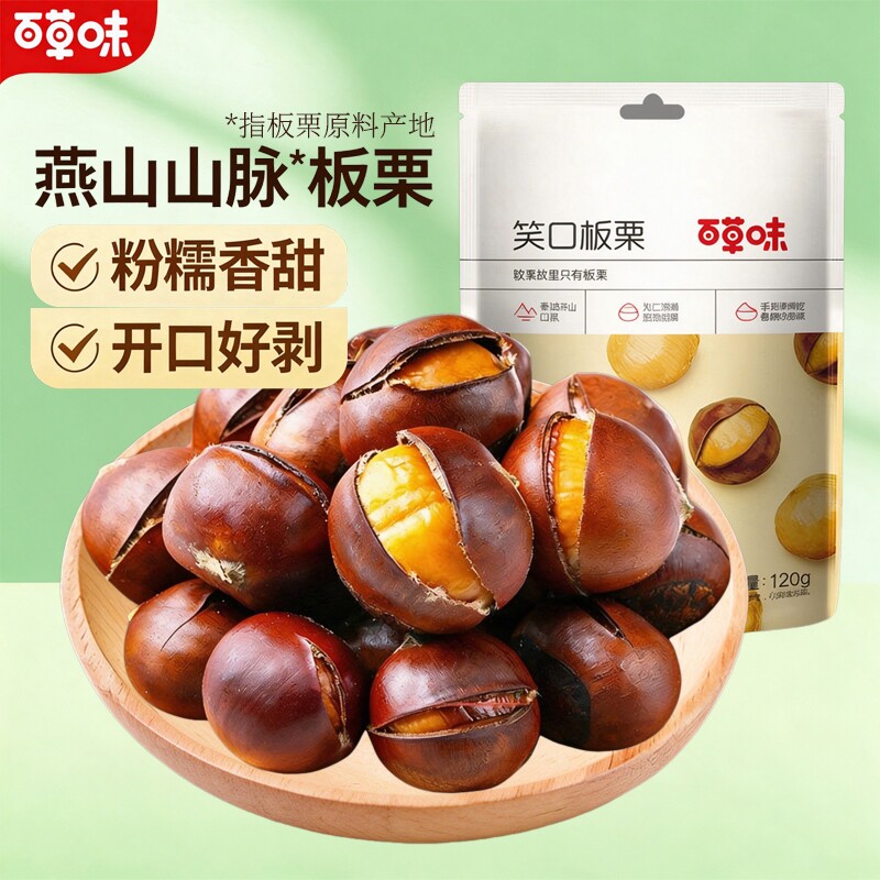 百草味笑口板栗120g即食带壳熟栗子甘栗毛栗仁坚果零食