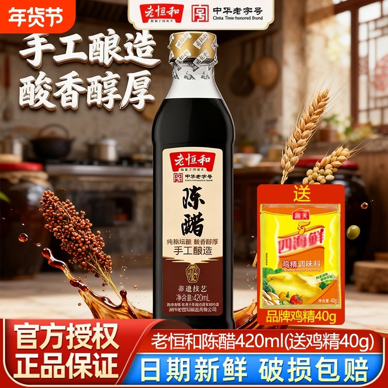 老恒和陈醋420ml送鸡精40g手工酿造食醋调味品调料家用纯粮调味料,粮油调味/速食/干货/烘焙,醋/醋制品/果醋,淘宝优惠券,粉丝福利购,淘宝优惠卷