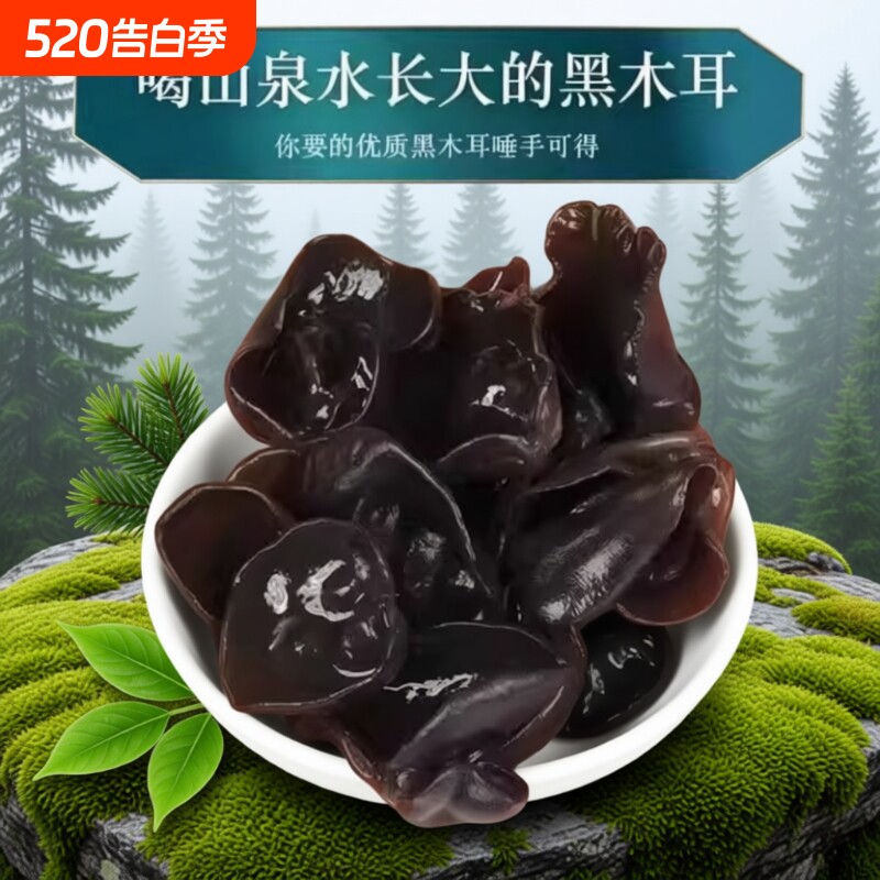 黑木耳干货500g特产级非野生新货肉厚无根凉拌长白山精选年货节