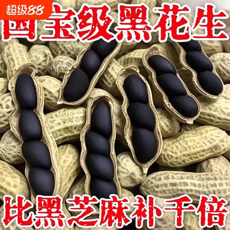 云南黑花生种子富硒黑皮带壳官方旗舰店日晒晒干好吃健康袋装营养图片