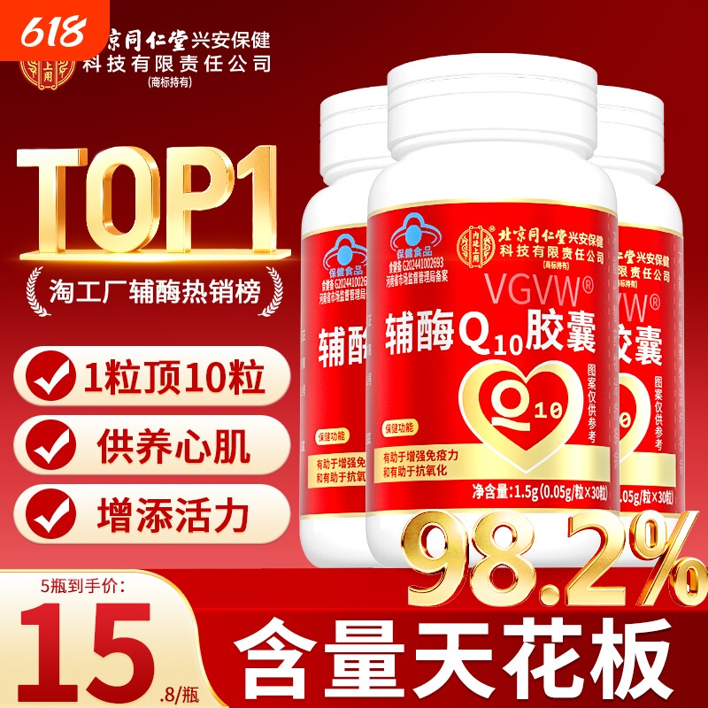 北京同仁堂辅酶q10软胶囊保护心脏备孕还原型正品中老年辅酶Q健康