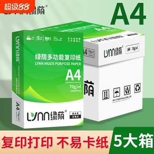 绿荫A4打印纸加厚装A4批发草稿纸复印纸办公专业用纸整箱5包装70g打印纸双面打印不卡纸