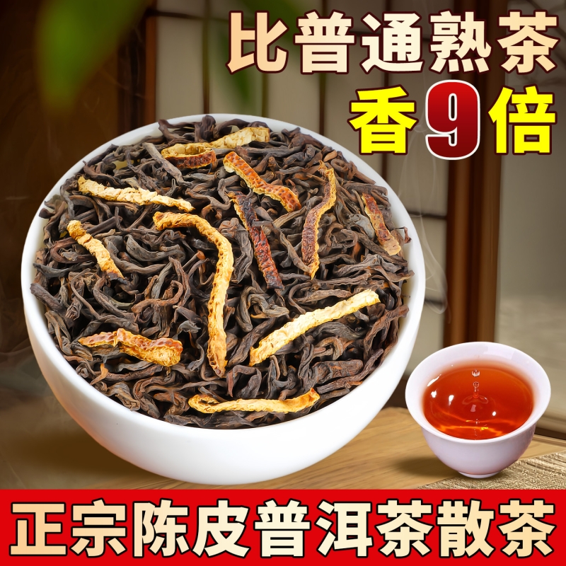 陈皮普洱茶&比普通熟茶香9倍