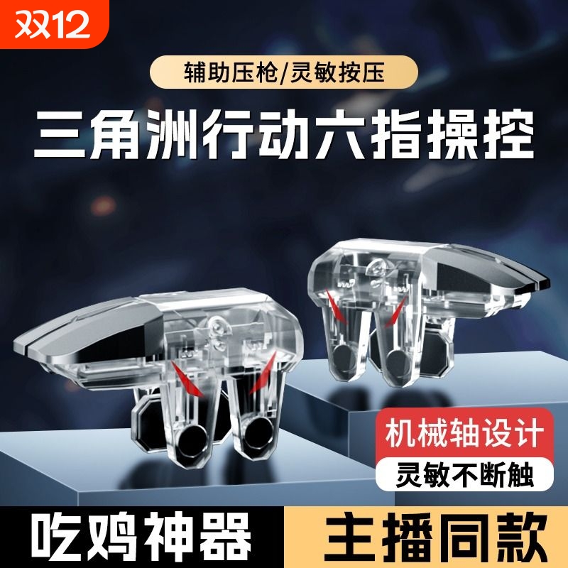 【2025新款】吃鸡神器透明全套辅助和平外设装备手机游戏手柄适用三角洲和平精英苹果华为机械按键物理连发