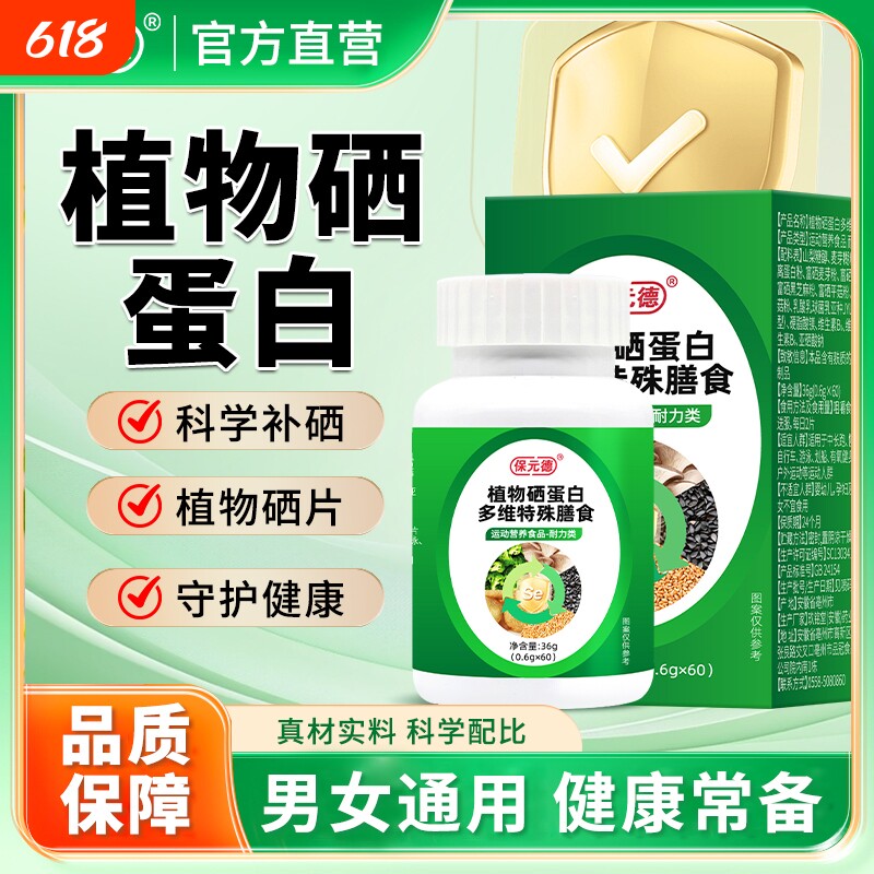 保元德植物硒蛋白多维特殊膳食补硒片同款官方旗舰店正品ka耐力