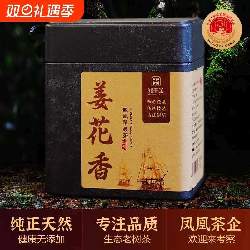 【稀有古树】乌岽单枞茶姜花香单株凤凰单丛茶特级潮州高端郑千金