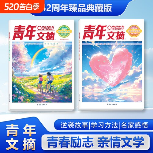 【抖音同款】青年文摘42周年 臻品典藏版励志逆袭卷挚爱亲情卷经典美文精华读水平作文写作小学初中高中校园版青年文摘42周年W