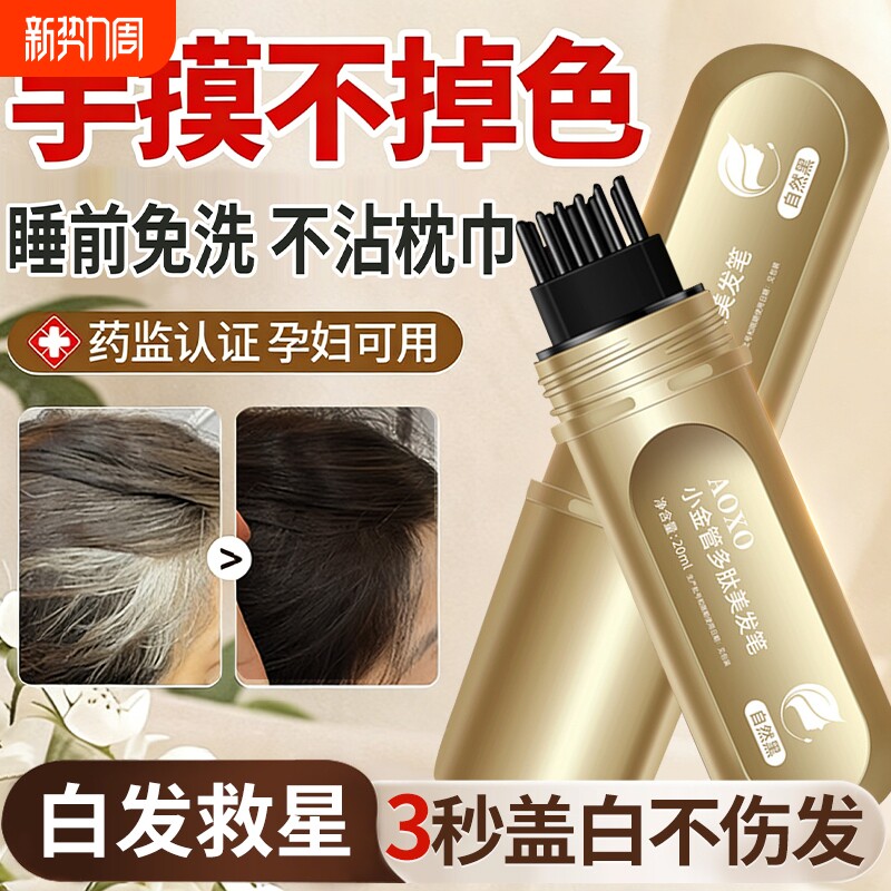 小金管多肽美发笔神器染发笔棒遮盖白发一次性纯植物不掉色美发棒