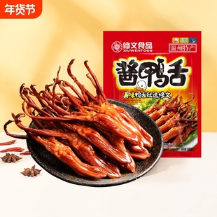 修文鸭舌头温州特产即食大鸭舌腊鸭舌酱卤休闲零食礼包称重500g