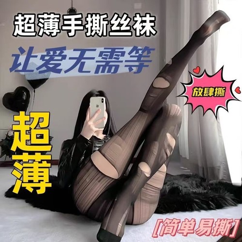 来撕吗！手撕薄款一次性黑丝袜