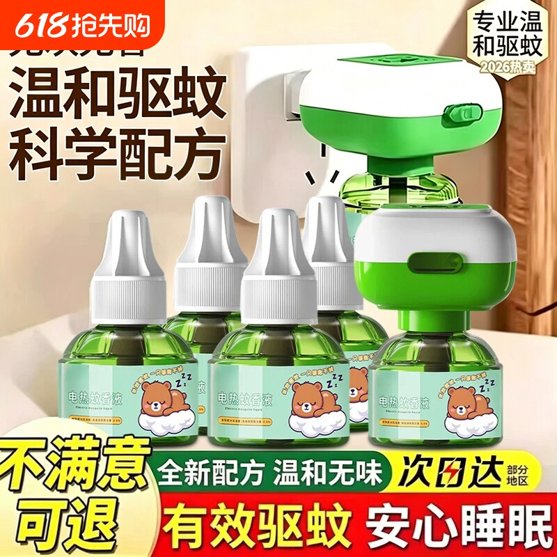 电热蚊香液插电式加热器驱蚊专用2026新款无味补充官方旗舰店正品
