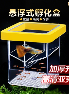 鱼缸繁殖隔离器悬浮式母鱼孵化器孔雀鱼凤尾鱼繁殖盒固定方形