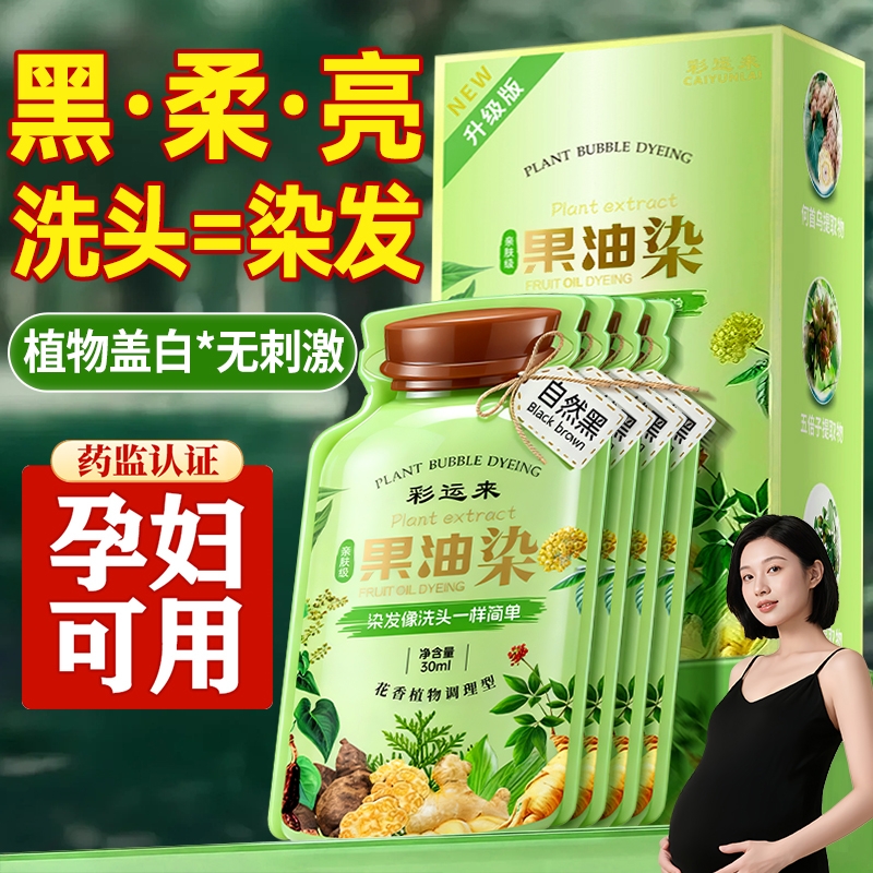 果油染发｜纯植物&孕妇可遮白发