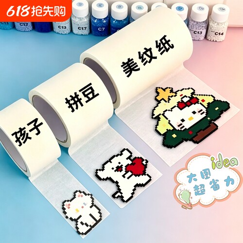 【儿童手工胶带】超宽大图拼豆美纹纸胶带包边加宽定位不变形无痕高粘不留胶耐高温