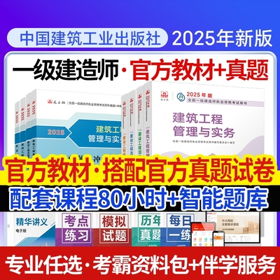 【建工社官方】一建建筑2025年教材新版正版一级建造师考试书全套市政机电公路水利项目管理法规历年真题试卷习题集课程
