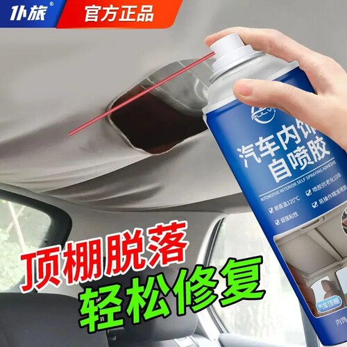 仆旅汽车顶棚布脱落修复内饰专用喷胶胶水翻新清洗车内耐高温修补