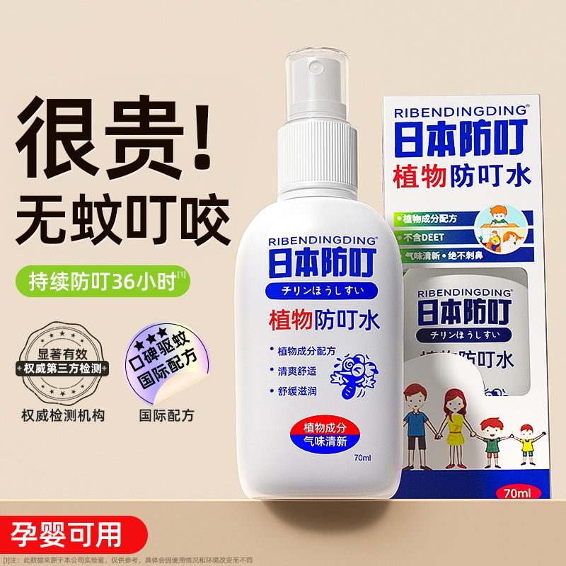 日系叮叮驱蚊水喷雾剂花露水防蚊液户外灭蚊子神器儿童专用蚊不叮
