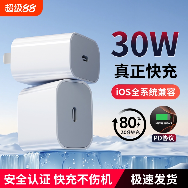适用苹果30W快充充电器