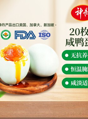 神丹20枚咸鸭蛋咸淡适中