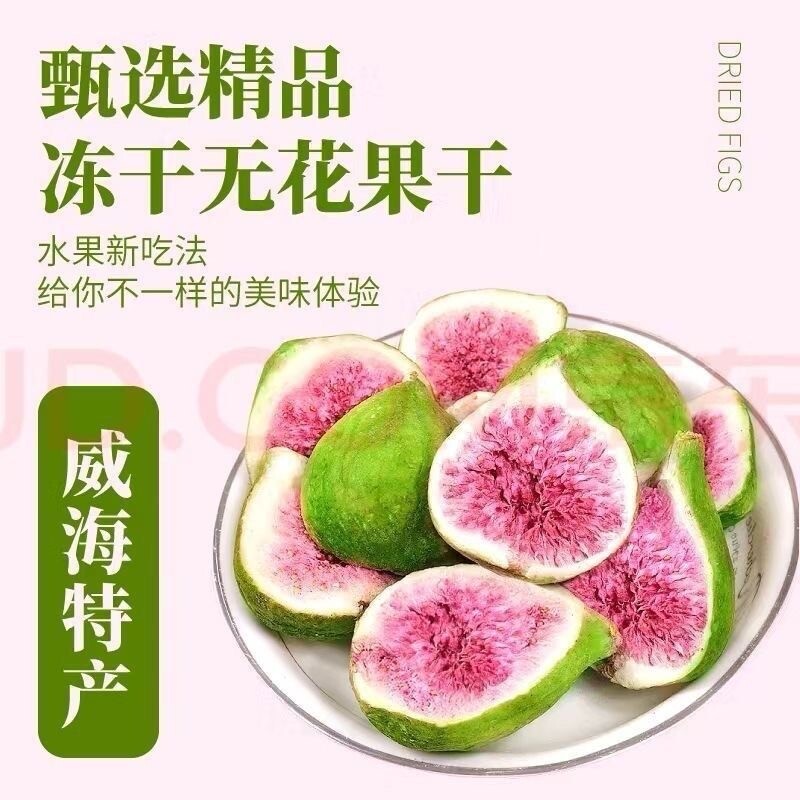 无花果干蛋糕装饰冻干雪花酥烘焙威海水果脆即食零食大果新鲜美味