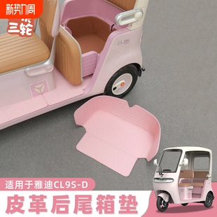欢束三轮车后尾箱垫专用配件适用于雅迪冠能CL9S D电动车脚垫皮革