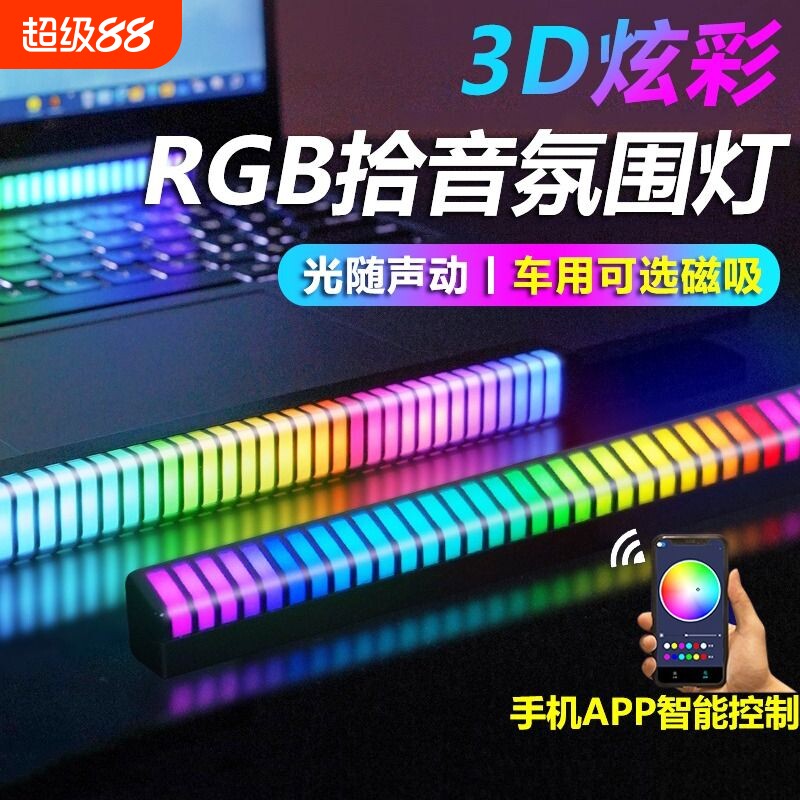 3D车载拾音汽车氛围灯声控电竟音响车内音频谱LED音乐桌面感应灯