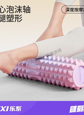 乐系实心泡沫轴放松肌肉瘦小腿按摩轴瑜伽柱器材滚轮按摩筋膜棒