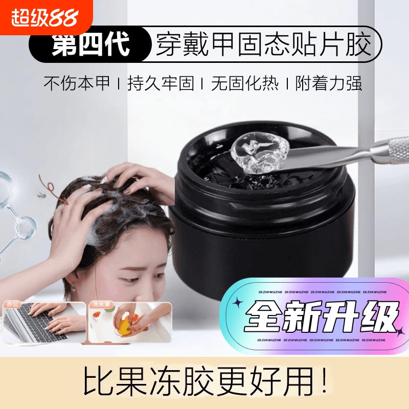 固态贴片胶甲片粘合剂新款光疗罐装指甲贴片凝胶不伤甲美甲店专用